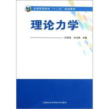 全国高等院校“十二五”规划教材：理论力学