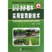 园林苗木实用繁育新技术