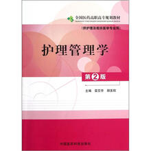 护理管理学（第2版）