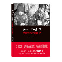 另一个世界：不能忘却的苦难札记