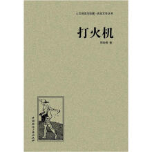 人文阅读与收藏·良友文学丛书:打火机