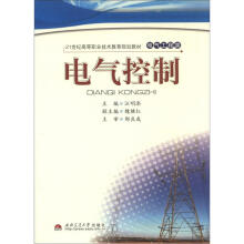 21世纪高等职业技术教育规划教材·电气工程类：电气控制