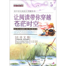 初中语文阅读大突破丛书：让阅读带你穿越苍茫时空（古诗文卷）