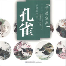 中国画技法·学画宝典：孔雀