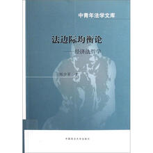 法边际均衡论：经济法哲学（中青年）