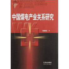 中国煤电产业关系研究