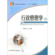 全国高等农林院校“十一五”规划教材:行政管理学