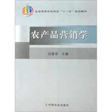全国高等农林院校“十一五”规划教材:农产品营销学