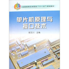 全国高等农林院校“十一五”规划教材：单片机原理与接口技术