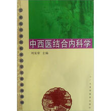 21世纪中西医临床医学专业系列教材：中西医结合内科学