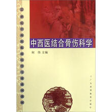 21世纪中西医临床医学专业系列教材：中西医结合骨伤科学