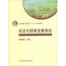 全国高等农林院校“十一五”规划教材：农业可持续发展导论
