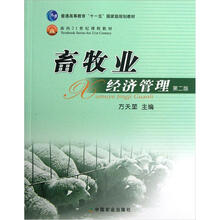 普通高等教育“十一五”国家级规划教材:畜牧业经济管理(第2版)