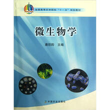全国高等农林院校“十一五”规划教材：微生物学