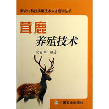新农村科技实用技术人才培训丛书：茸鹿养殖技术