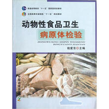 全国高等农林院校“十一五”规划教材:动物性食品卫生病原体检验