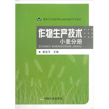 国家示范性高等职业院校建设项目教材:作物生产技术(小麦分册)