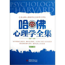 哈佛心理学全集
