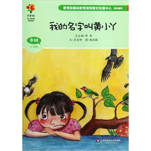 美慧树幼儿园主题课程资源：我的名字叫黄小丫（中班上学期）