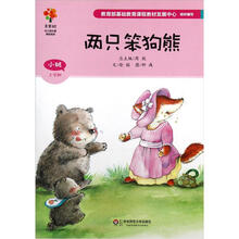 美慧树幼儿园主题课程资源：两只笨狗熊（小班上学期）