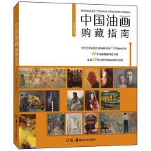 中国油画购藏指南