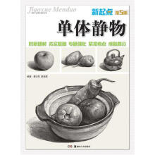教学门道系列美术丛书：新起点·单体静物（第5册）