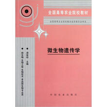 全国高等农业院校教材：微生物遗传学（微生物 生物工程 生物技术食品微生物专业用）