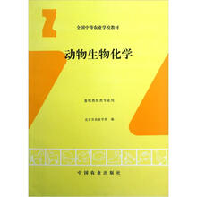 全国中等农业学校教材：动物生物化学（畜牧兽医类专业用）