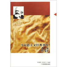 马克思主义经典著作导读