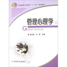 全国高等农林院校“十一五”规划教材：管理心理学