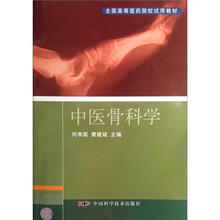 全国高等医药院校试用教材：中医骨科学