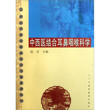 21世纪中西医临床医学专业系列教材：中西医结合耳鼻咽喉科学