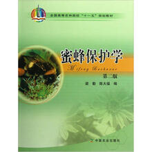 全国高等农林院校“十一五”规划教材：蜜蜂保护学（第2版）