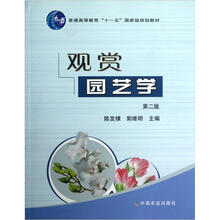 普通高等教育“十一五”国家级规划教材：观赏园艺学（第2版）