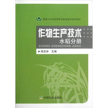 国家示范性高等职业院校建设项目教材：作物生产技术（水稻分册）