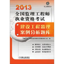 2013全国监理工程师执业资格考试：建设工程监理案例分析题库