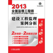 2013全国监理工程师执业资格考试考点精析与题解:建设工程监理案例分析