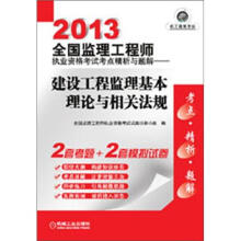 2013全国监理工程师执业资格考试考点精析与题解:建设工程监理基本理论与相关法规