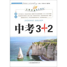 冲刺中考·3年中考2年模拟·中考3+2：语文