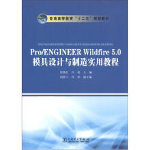 普通高等教育“十二五”规划教材:Pro/ENGINEER Wildfire 5.0模具设计与制造实用教程