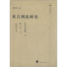 中国近代法学译丛:英吉利法研究