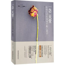 一念天堂：积极生活的情绪平衡心理学