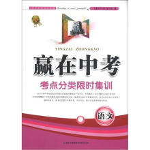赢在中考·考点分类限时集训:语文(2013新版)
