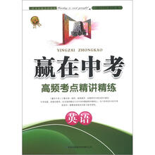 赢在中考·高频考点精讲精练:英语(2013新版)
