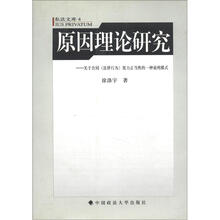 私法文库4·原因理论研究：关于合同（法律行为）效力正当性的一种说明模式