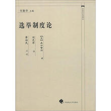 中国近代法学译丛：选举制度论