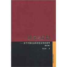 研究与反思：关于中国社会科学自主性的思考（修订本）