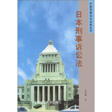 外国刑事诉讼法典系列：日本刑事诉讼法
