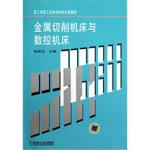 职工高等工业专科学校试用教材：金属切削机床与数控机床