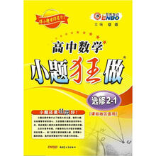 高中数学：小题狂做（选修2-1）（课标版）